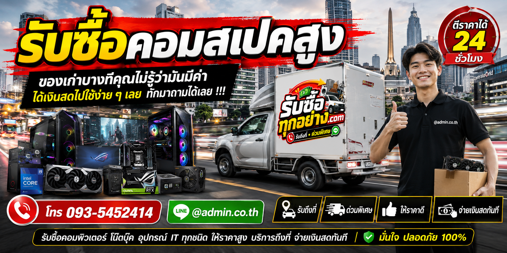 รับซื้อคอมสเปคสูง รับซื้อไม่จำกัดชิ้น รับถึงที่