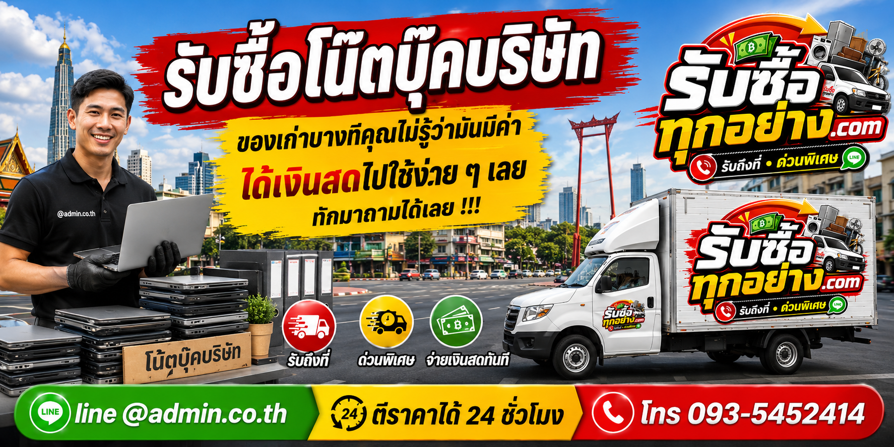 รับซื้อโน๊ตบุ๊คบริษัท มือสอง ยกล็อต รับถึงสำนักงาน