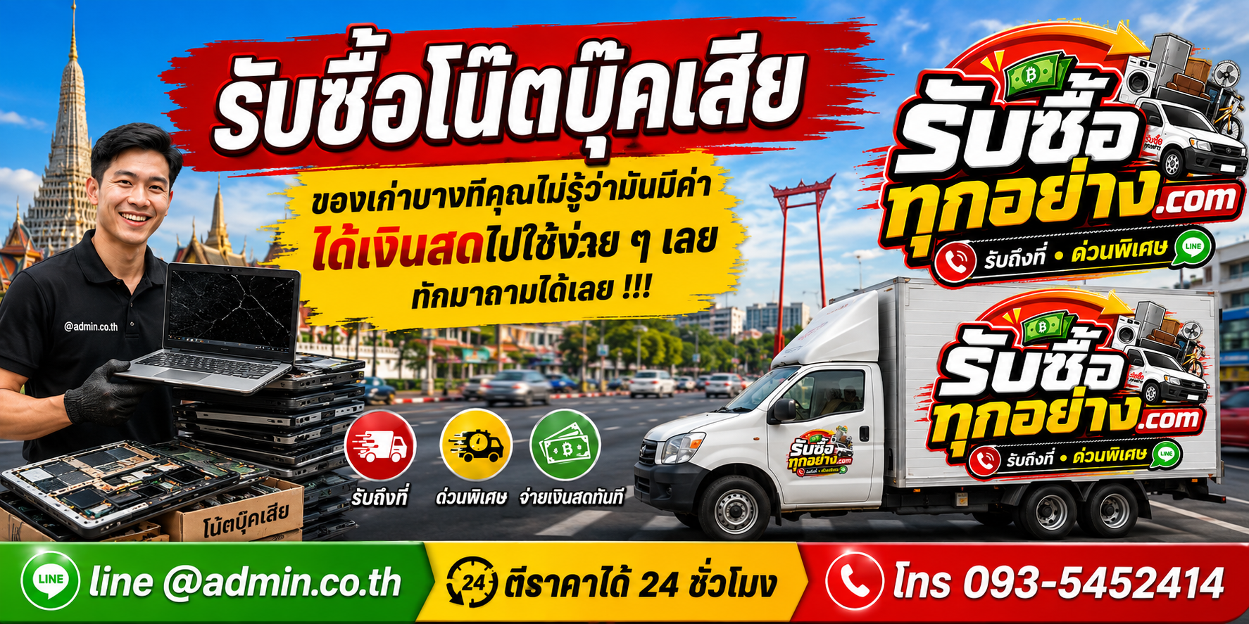 รับซื้อโน๊ตบุ๊คเสีย รับซื้อไม่จำกัดชิ้น รับถึงที่