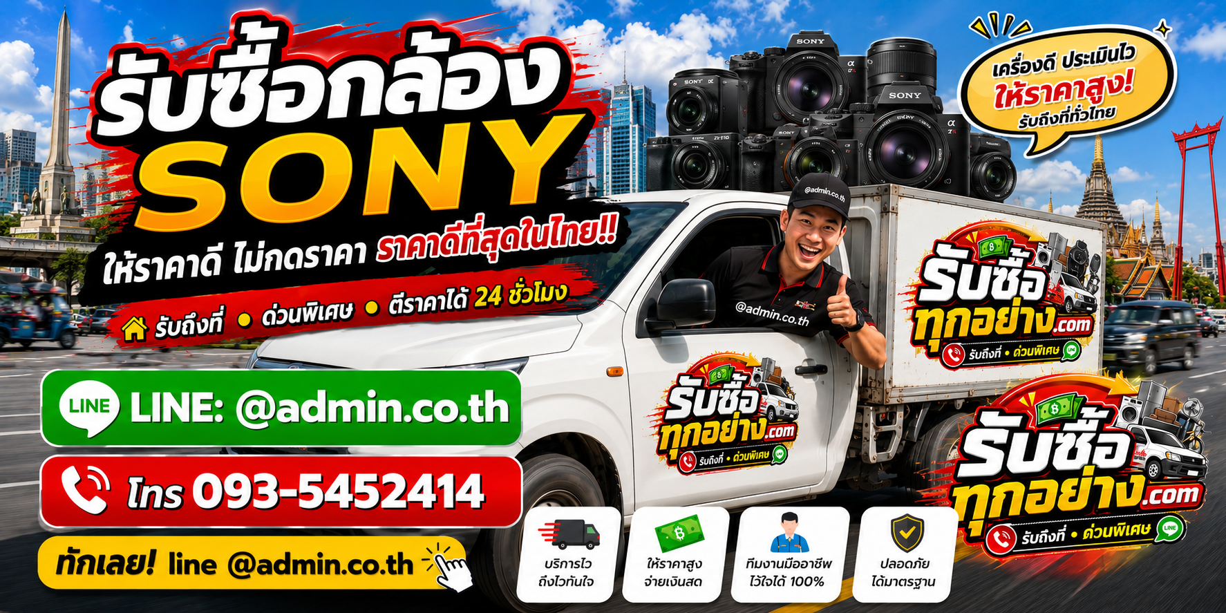 บริการรับซื้อกล้อง SONY และรับของด่วนถึงที่