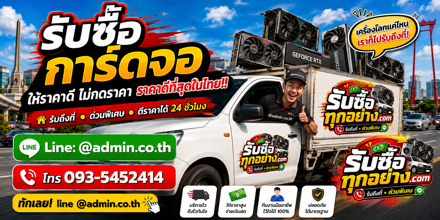 บริการรับซื้อการ์ดจอและรับของด่วนถึงที่