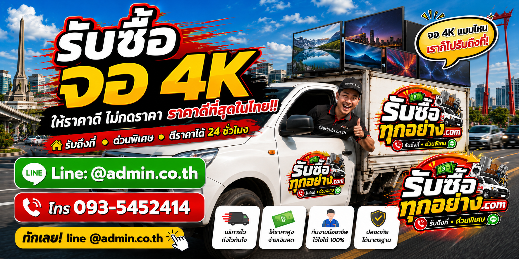 บริการรับซื้อจอ 4K และรับของด่วนถึงที่
