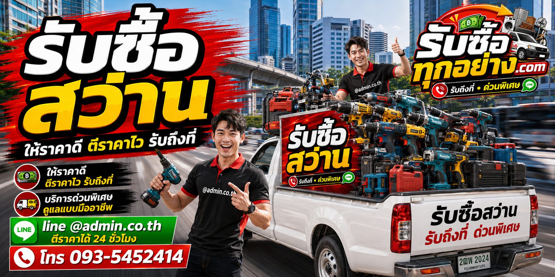 รับซื้อสว่านมือสอง สว่านเก่า รับถึงที่ ตีราคาไว 24 ชั่วโมง