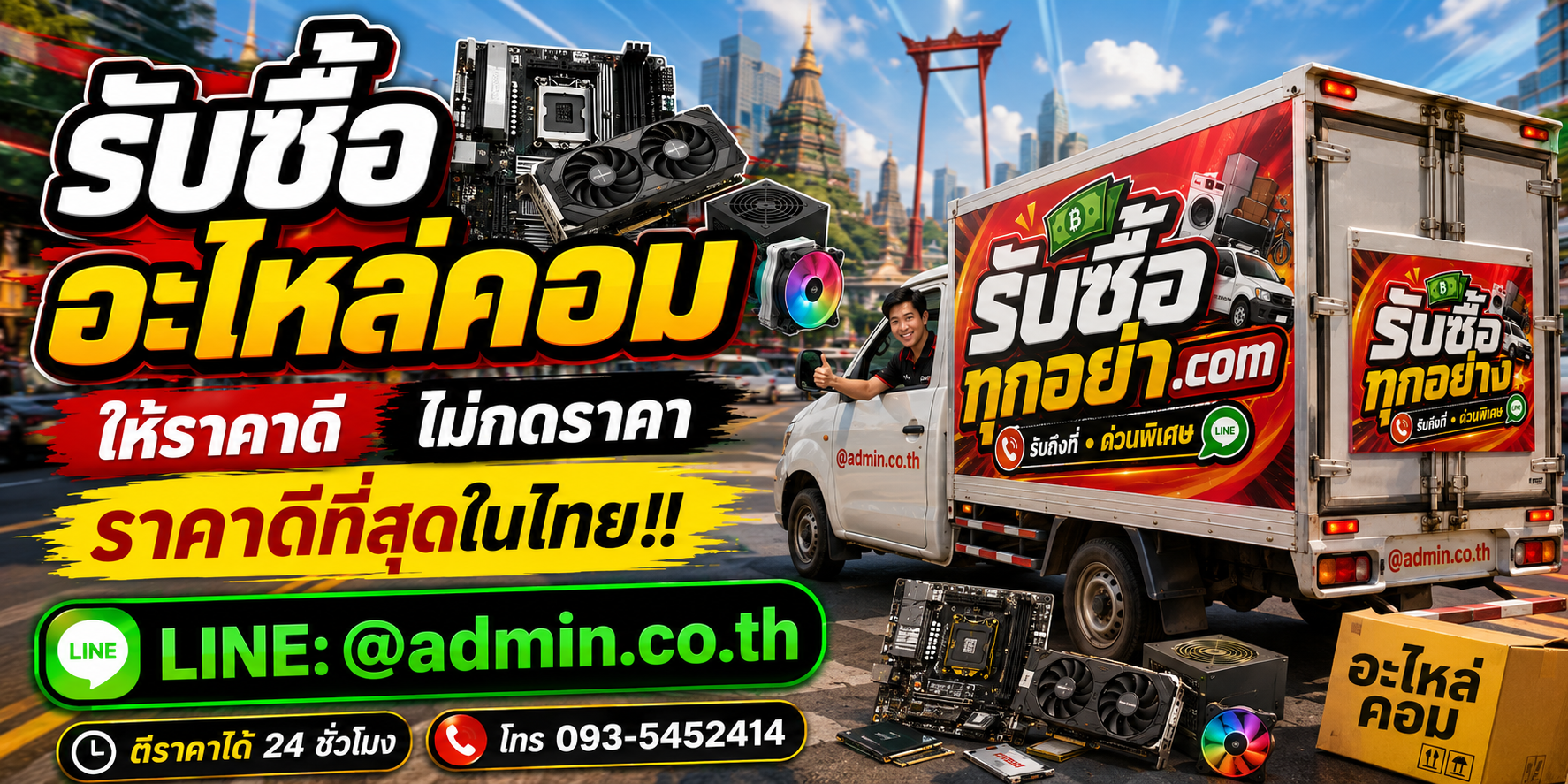 บริการรับซื้ออะไหล่คอมและรับของด่วนถึงที่