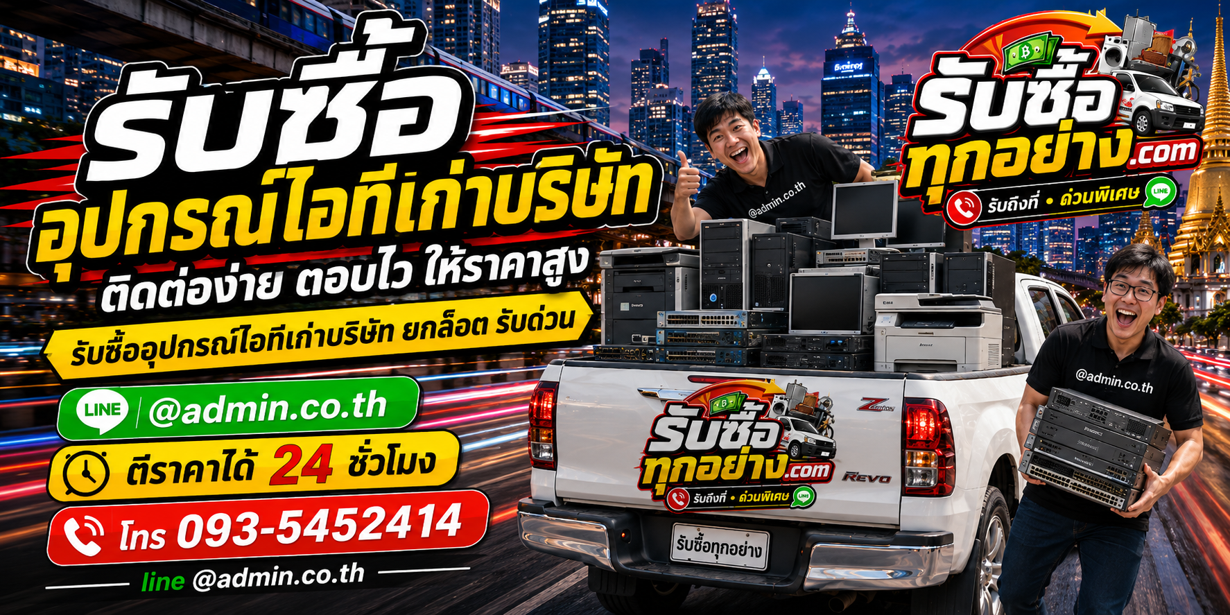 รับซื้ออุปกรณ์ไอทีเก่าบริษัท ติดต่อประเมินรายการและนัดรับถึงที่