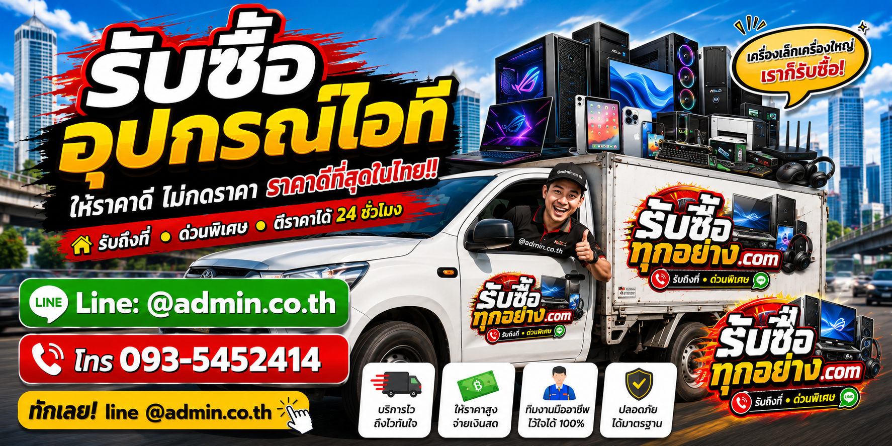 บริการรับซื้ออุปกรณ์ไอทีด่วน รับถึงที่