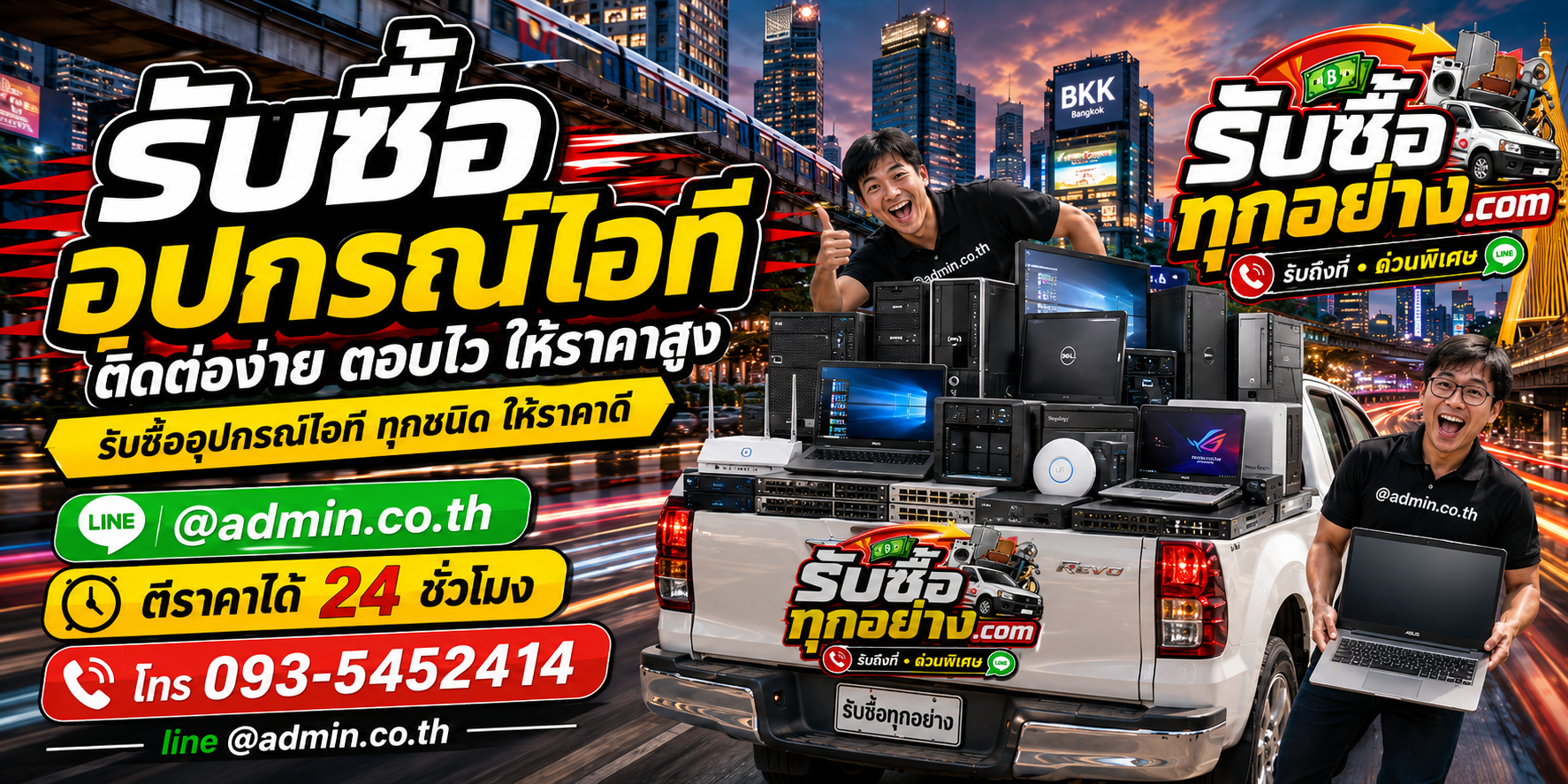 รับซื้ออุปกรณ์ไอที ติดต่อง่าย ประเมินไว มีบริการรับถึงที่