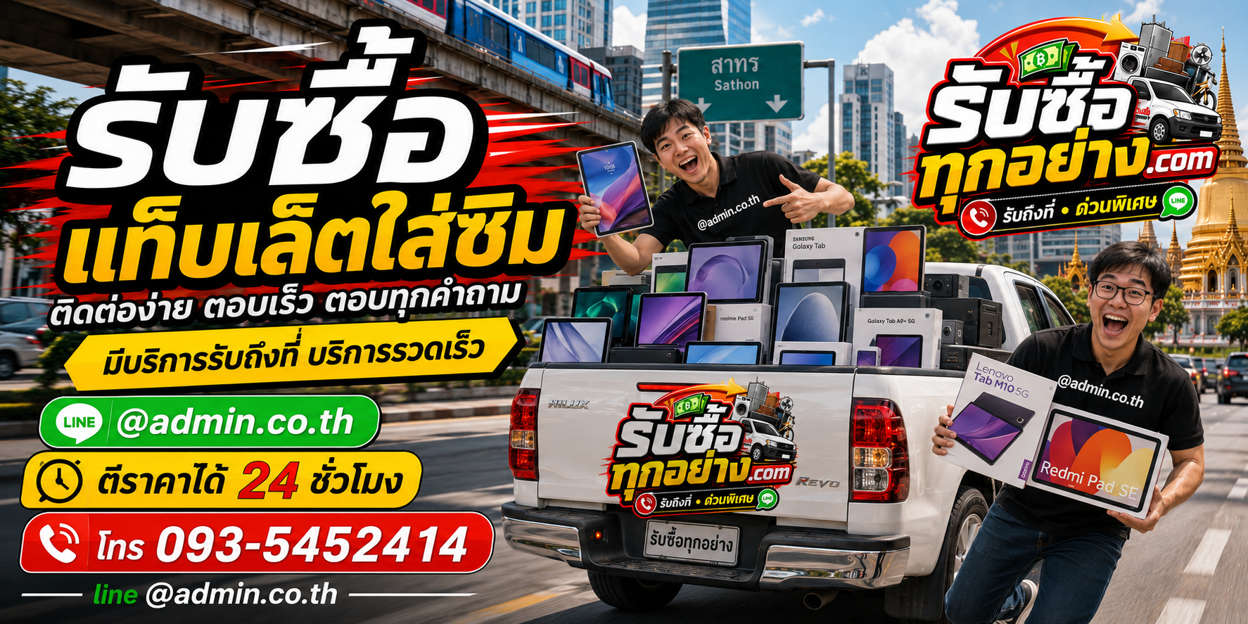 รับซื้อแท็บเล็ตใส่ซิม ติดต่อง่าย ตอบเร็ว มีบริการรับถึงที่