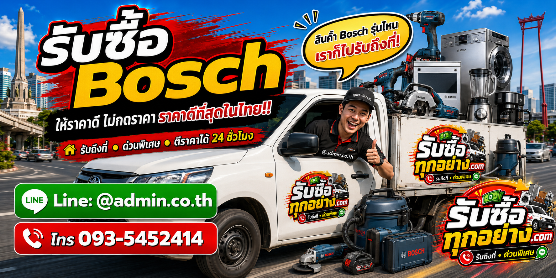 บริการรับซื้อBoschและรับของด่วนถึงที่