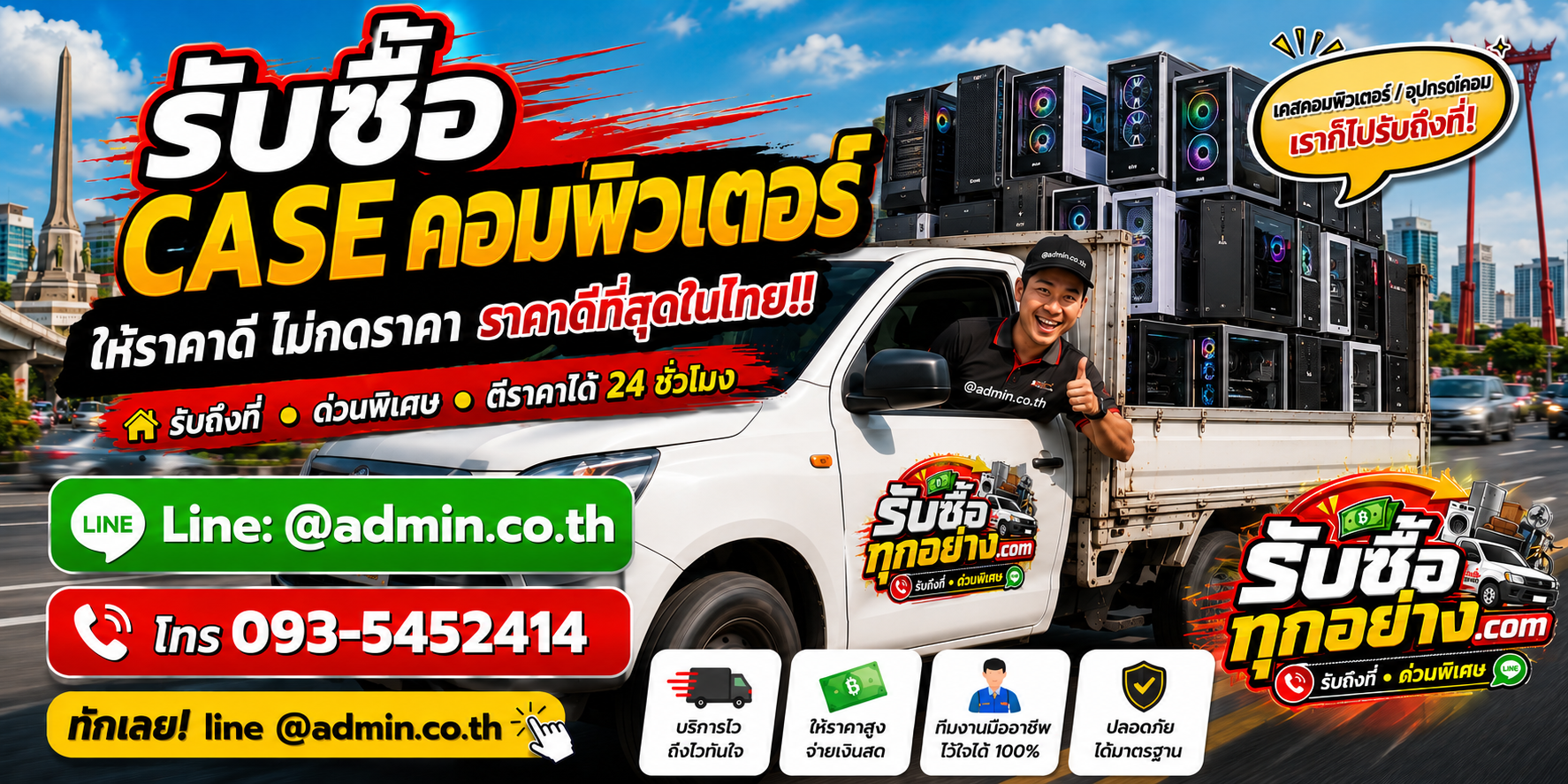 บริการรับของด่วน รับซื้อ case คอมพิวเตอร์ถึงที่