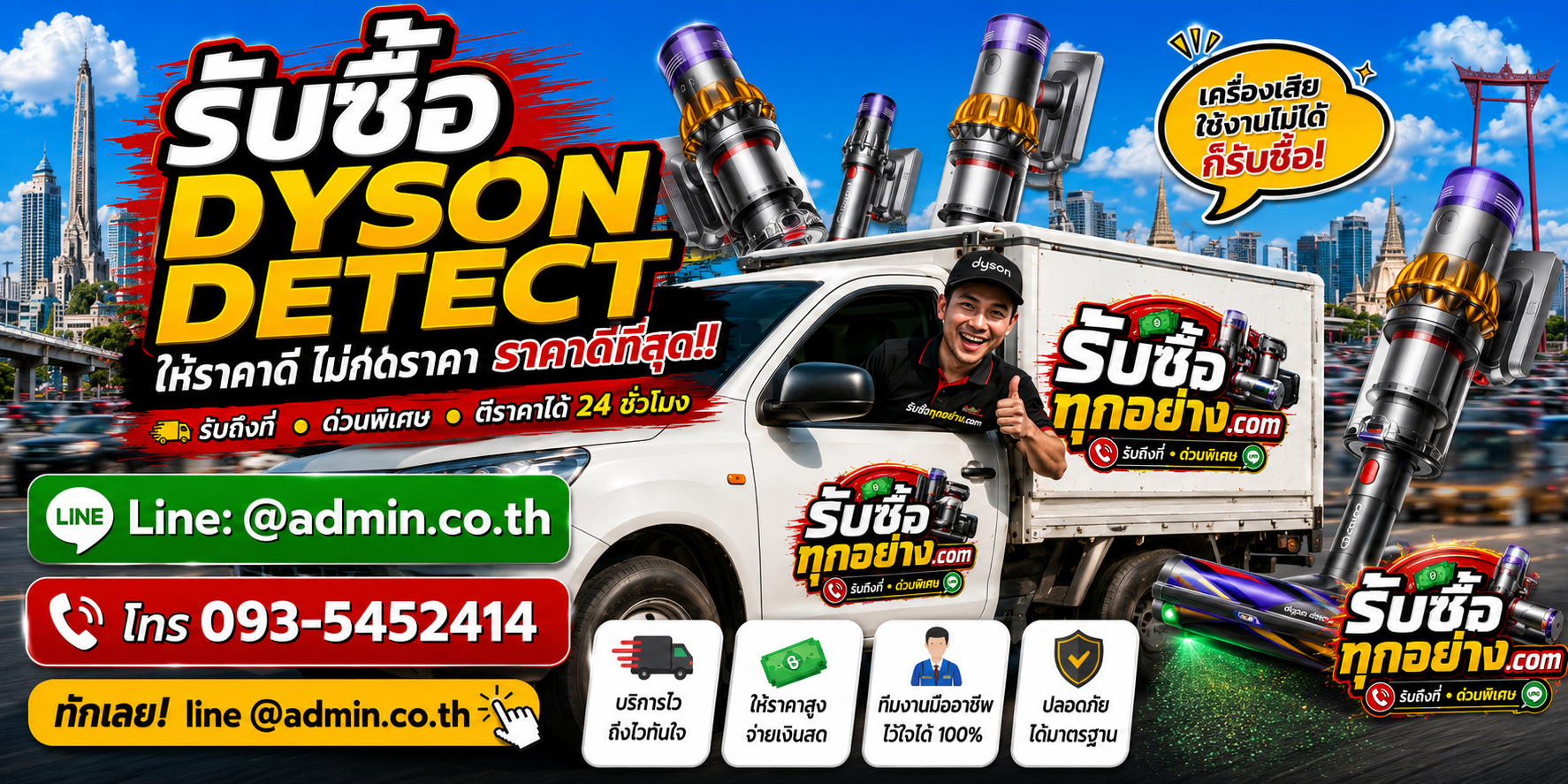 บริการรับซื้อ Dyson Detect และรับของด่วนถึงที่