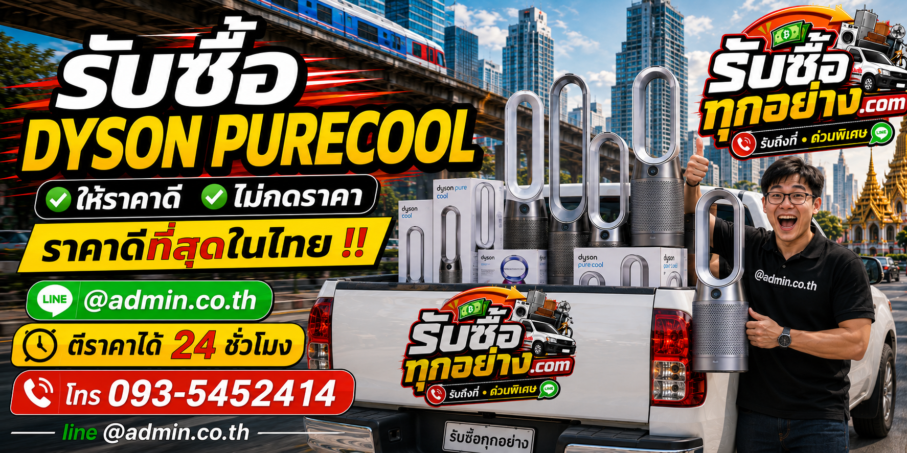 รับซื้อ Dyson Pure Cool มือสอง ติดต่อ LINE ประเมินไว รับถึงที่