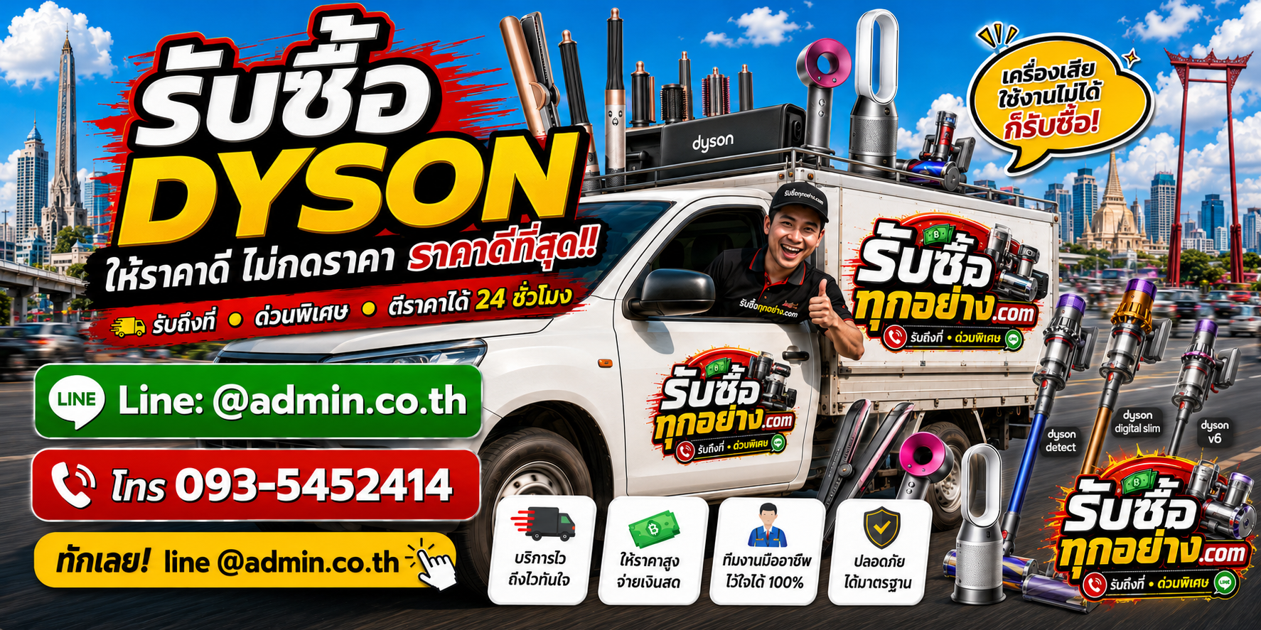 รถบริการรับซื้อ Dyson ด่วน รับถึงที่ พร้อมประเมิน 24 ชั่วโมง