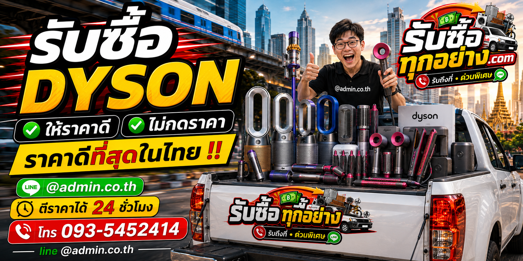 รับซื้อ Dyson ให้ราคาดี ไม่กดราคา ติดต่อ LINE @admin.co.th
