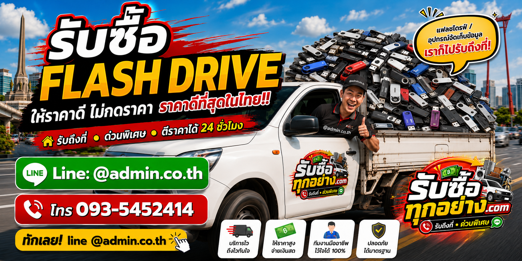 บริการรับซื้อ flash drive และรับของด่วนถึงที่