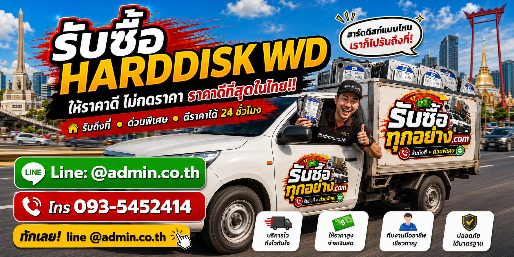 บริการรับซื้อ harddisk wd และรับของด่วนถึงที่