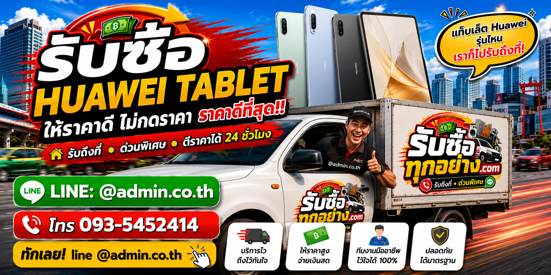 บริการรับซื้อ HUAWEI Tablet และรับของด่วนถึงที่