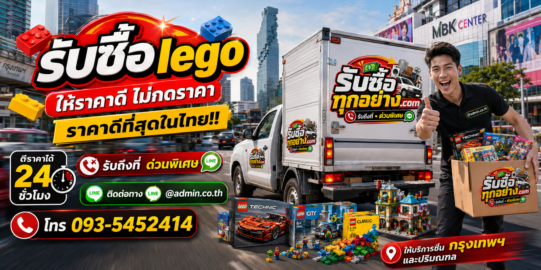 รับซื้อ LEGO ติดต่อสะดวก ประเมินไว 24 ชั่วโมง