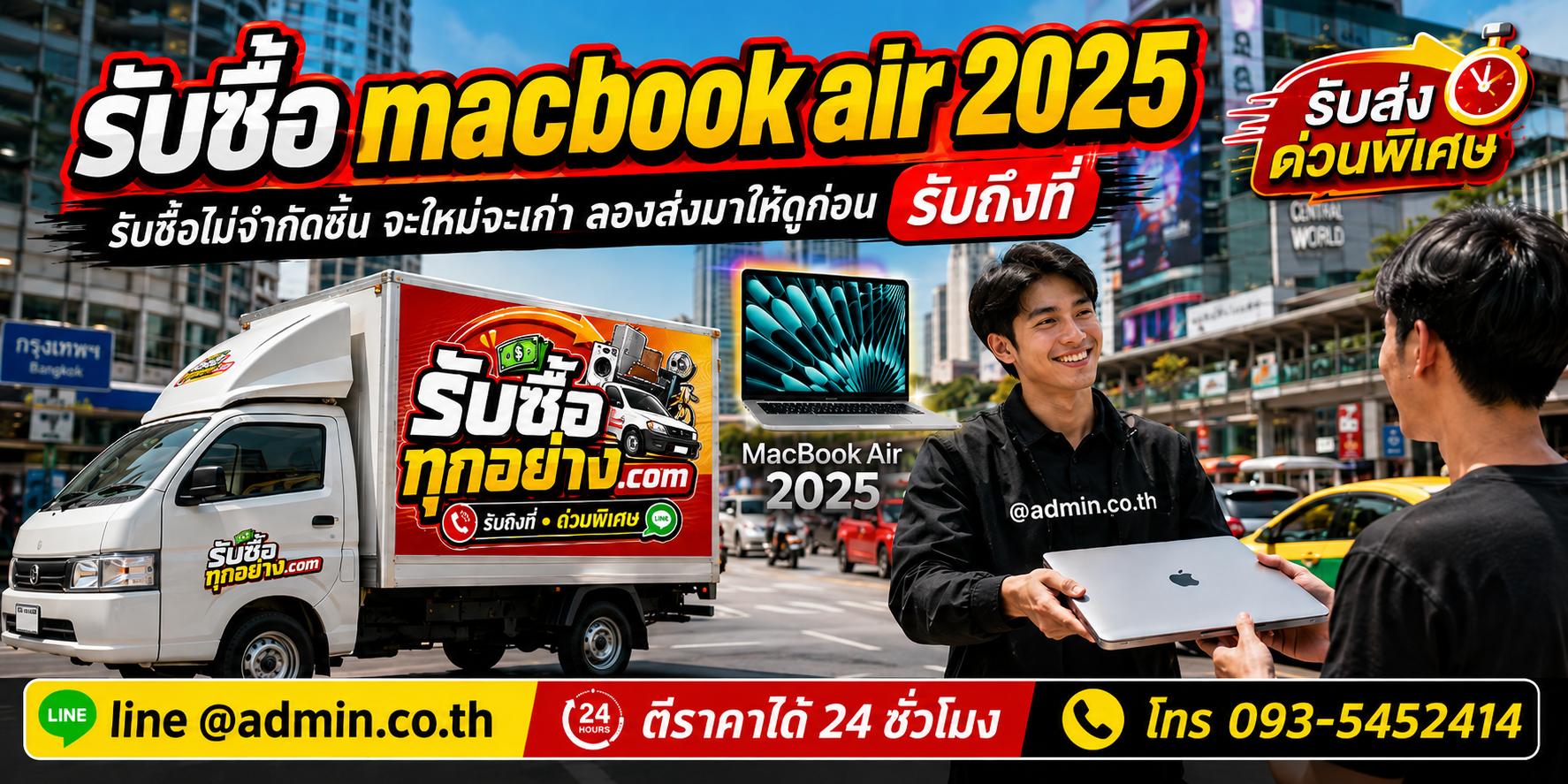 บริการรับซื้อ MacBook Air 2025 รับถึงที่