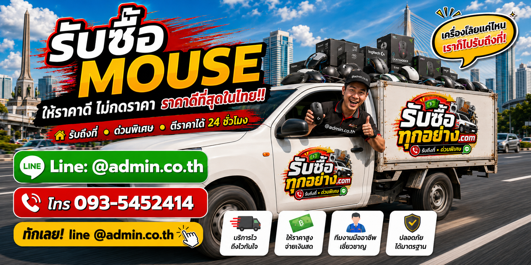 บริการรับซื้อ mouse และรับของด่วนถึงที่