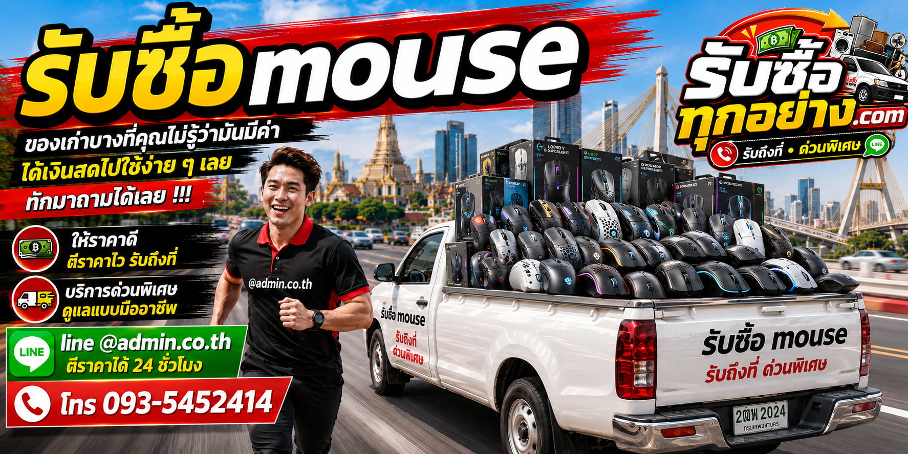 รับซื้อ mouse รับซื้อไม่จำกัดชิ้น รับถึงที่