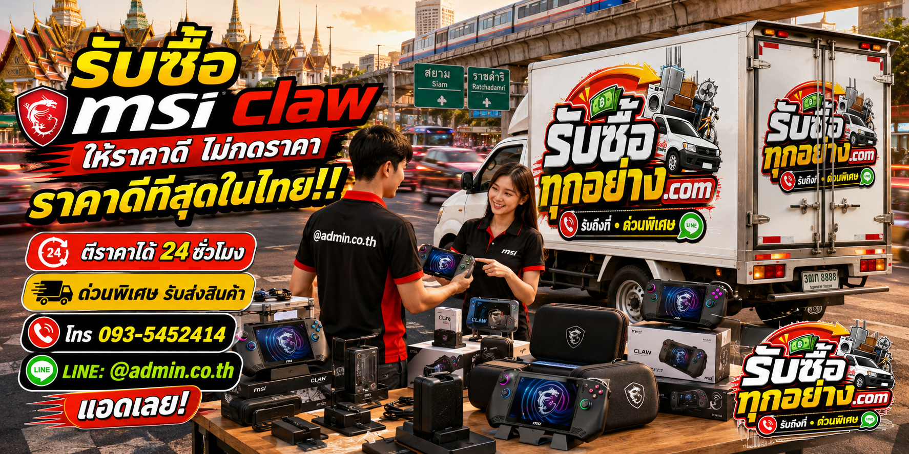 บริการรับซื้อ MSI Claw ด่วน รับถึงที่ ตีราคา 24 ชั่วโมง