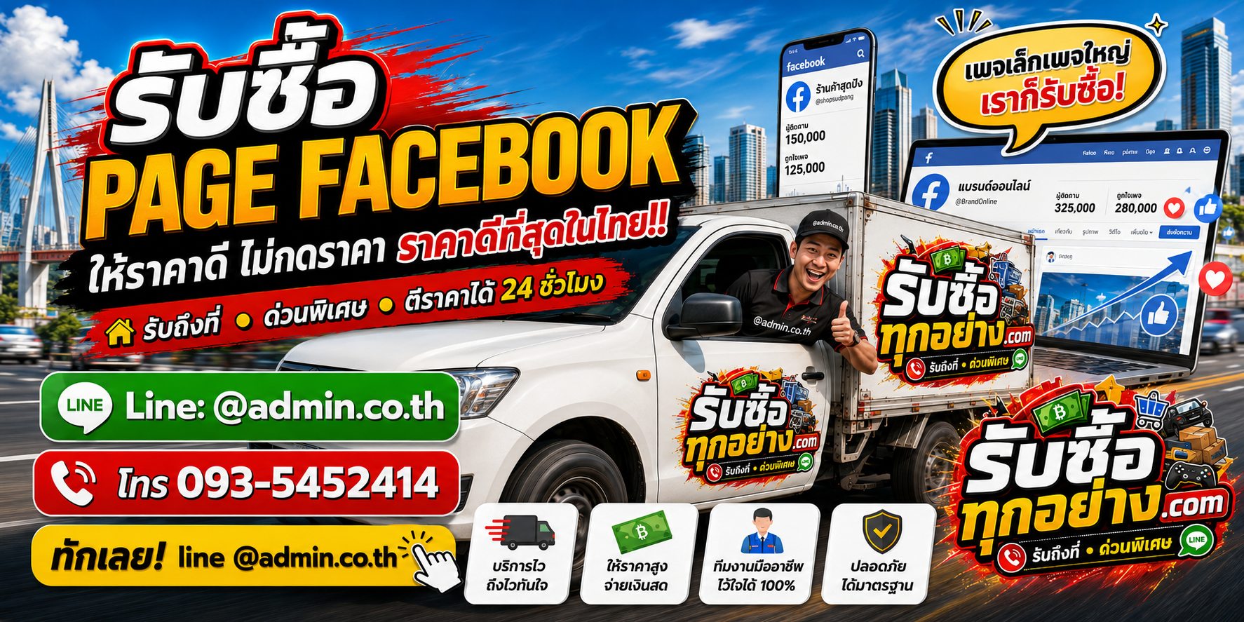 ทีมงานรับซื้อ PAGE FACEBOOK ตรวจสอบถึงที่และดูแลการส่งมอบสิทธิ์