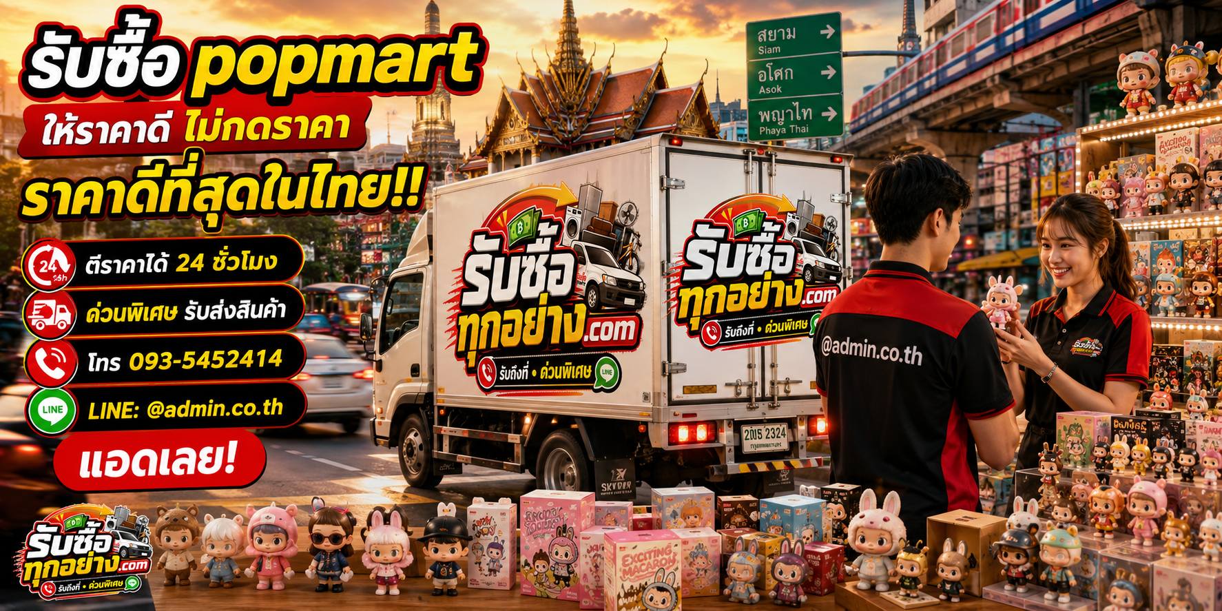 บริการรับซื้อ POP MART ด่วน รับถึงที่ จ่ายเงินสด