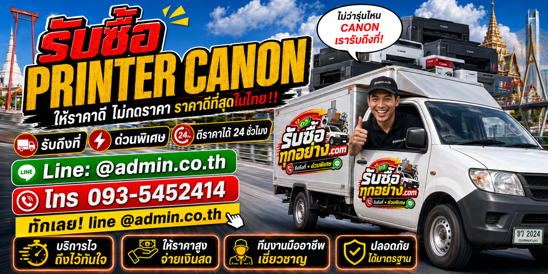 บริการรับซื้อ printer canon และรับของด่วนถึงที่