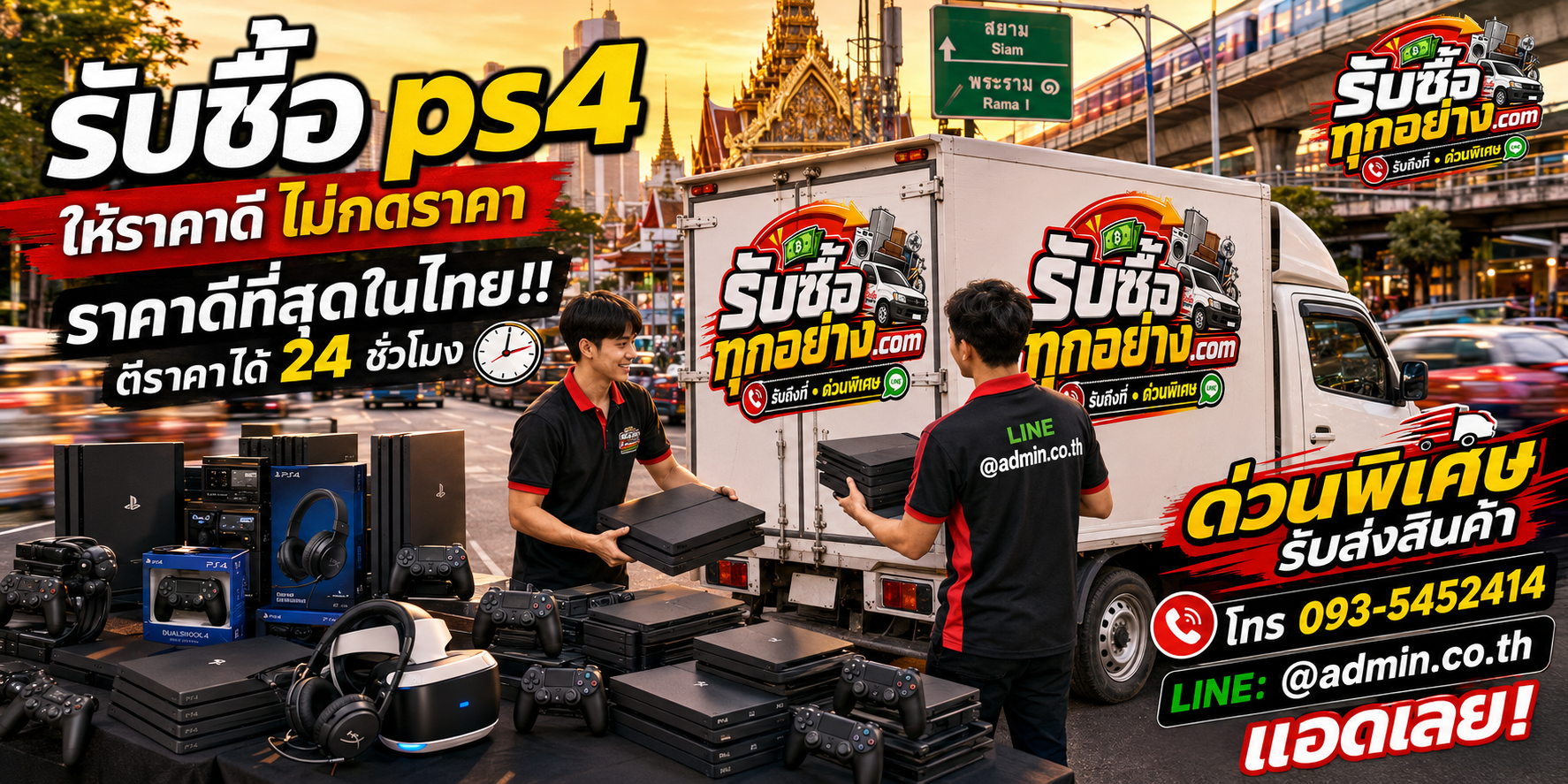 บริการรับซื้อ PS4 ด่วน รับถึงที่ พร้อมตรวจสอบและชำระเงิน