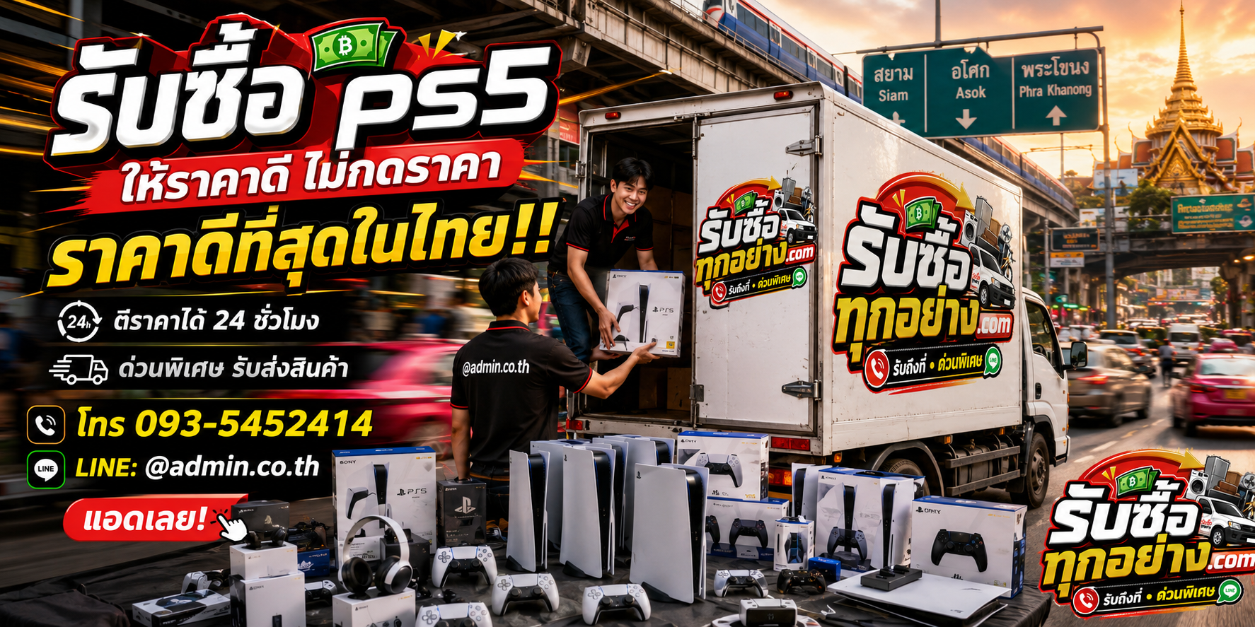 บริการรับซื้อ PS5 ด่วน รับถึงที่