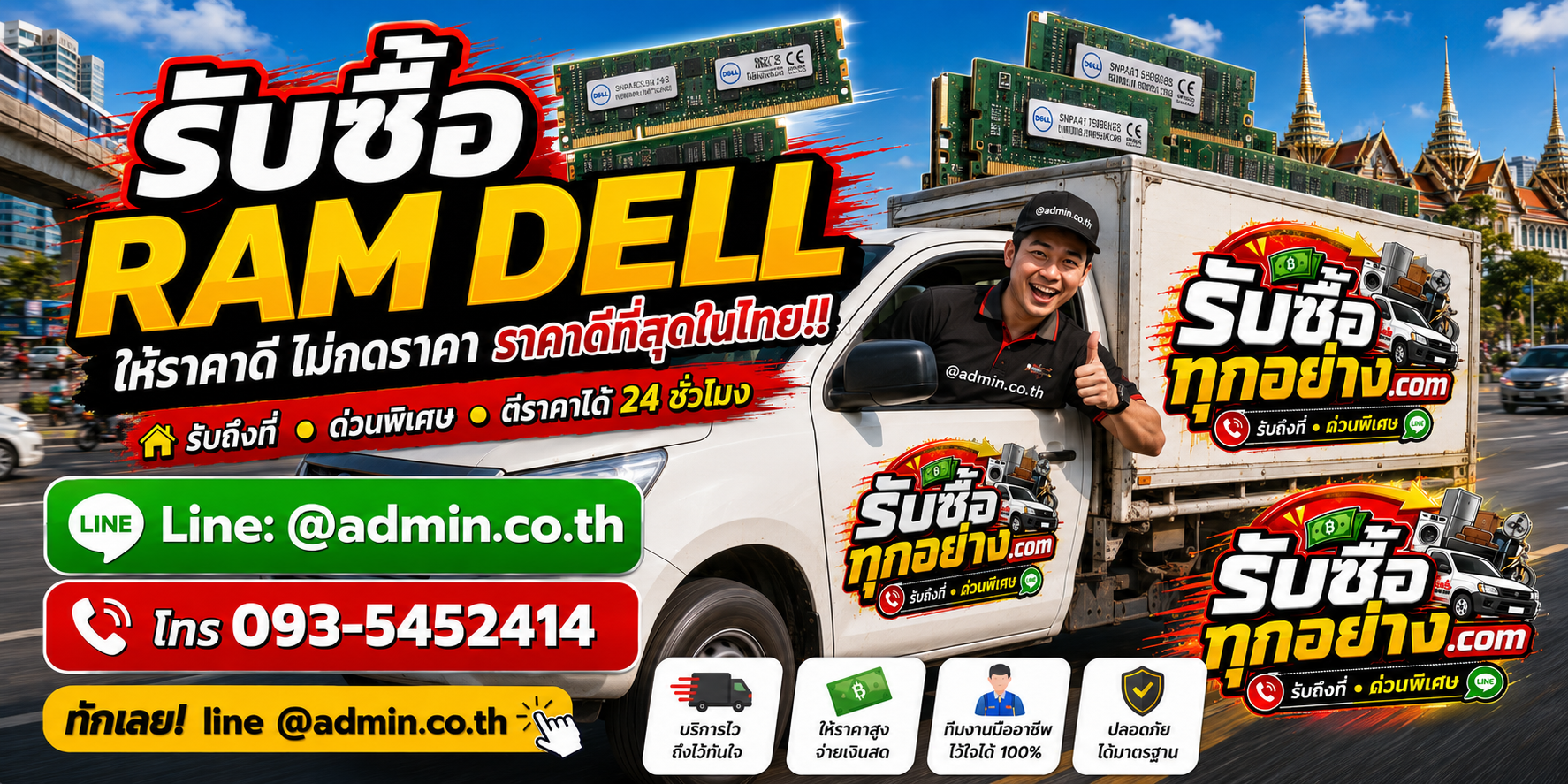 บริการรับซื้อ ram dell และรับของด่วนถึงที่