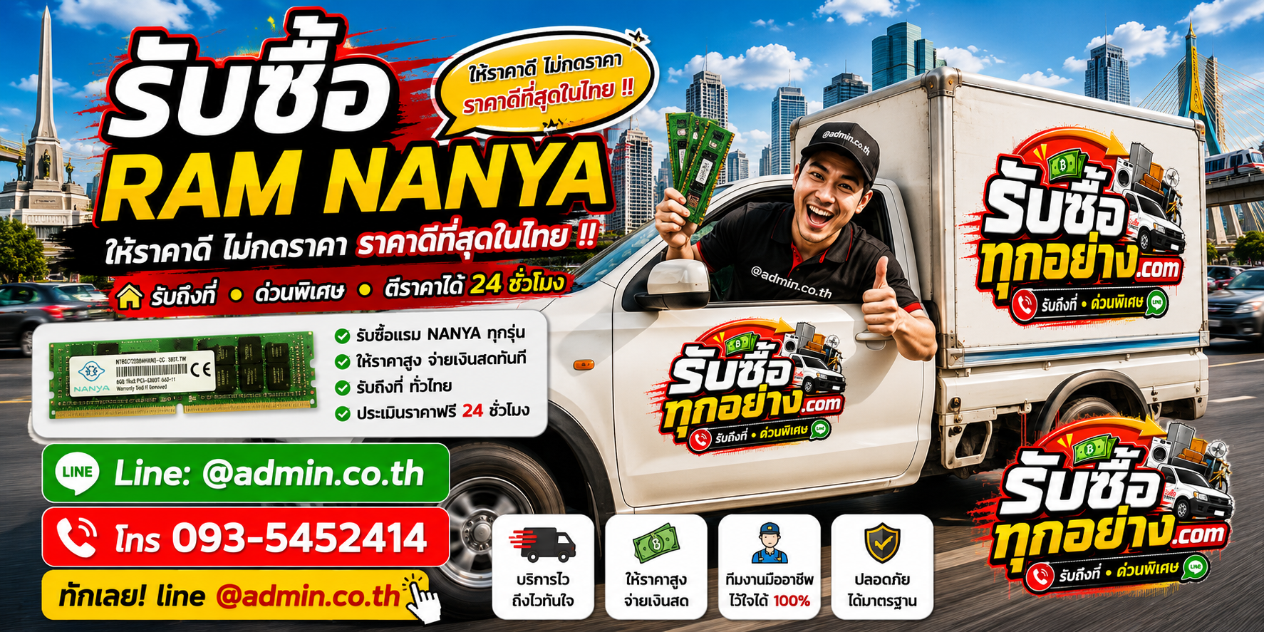 บริการรับซื้อ RAM NANYAและรับของด่วนถึงที่