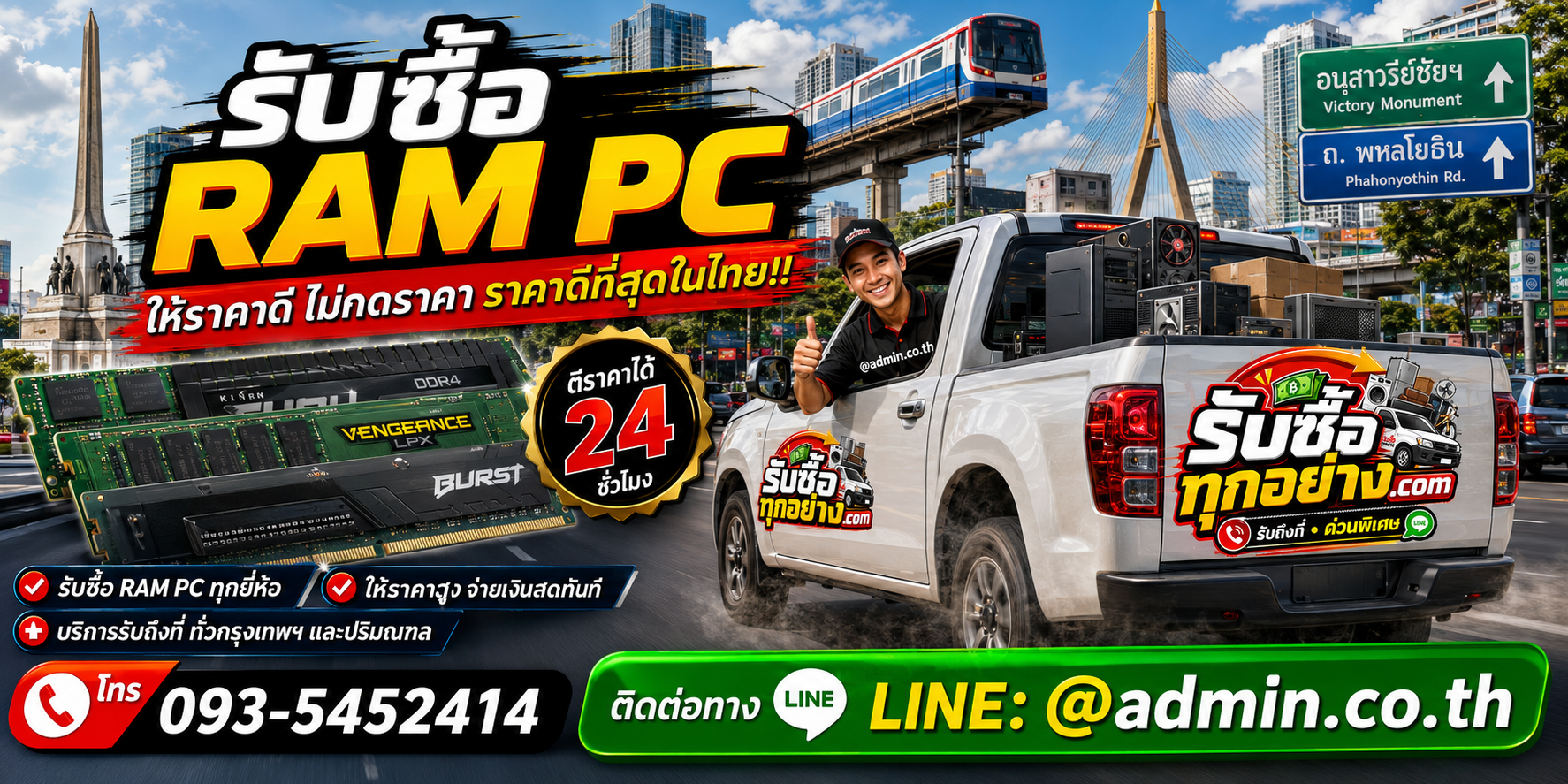 บริการรับซื้อ ram pc และรับของด่วนถึงที่