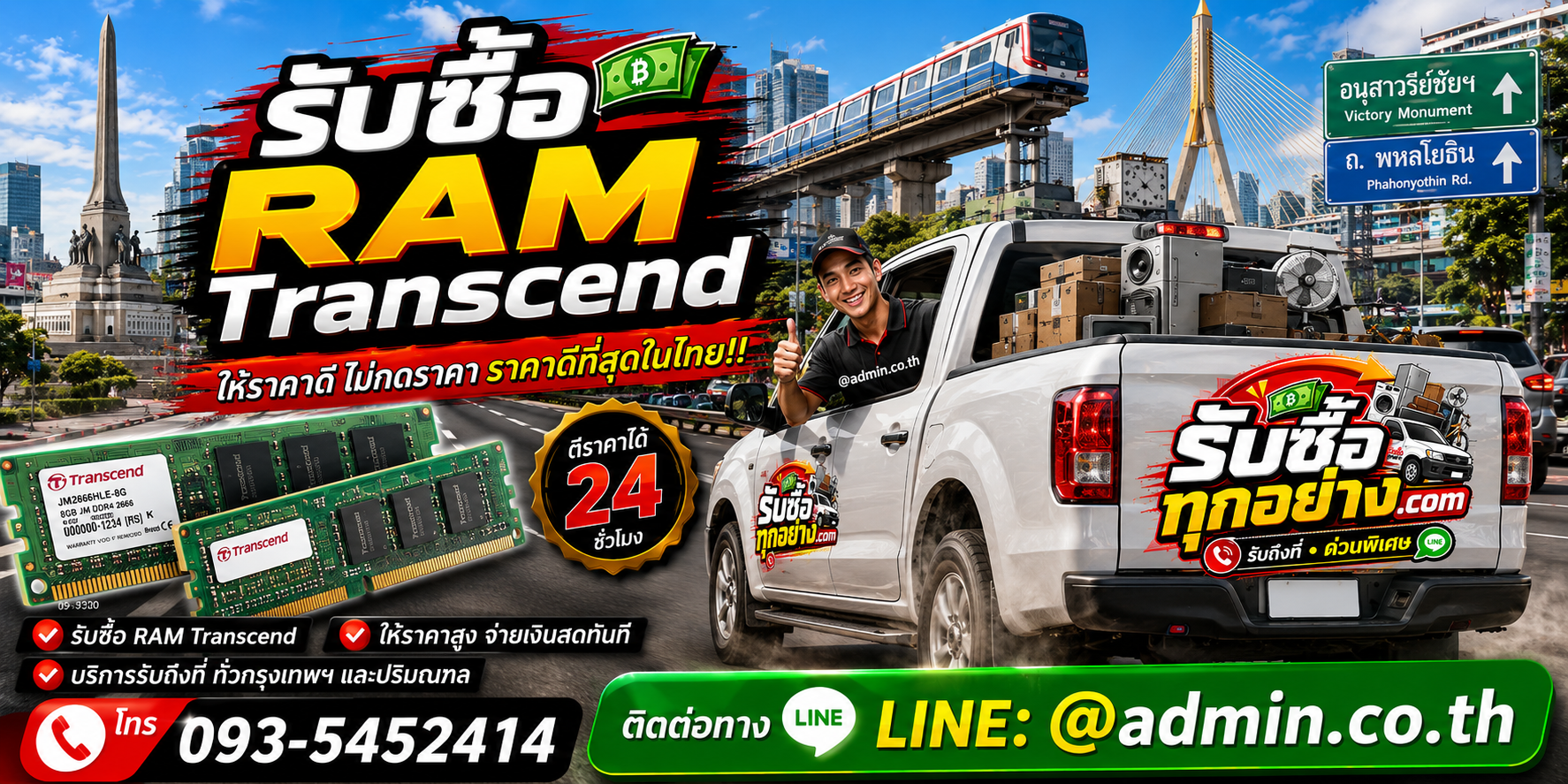 บริการรับซื้อ RAM Transcend และรับของด่วนถึงที่