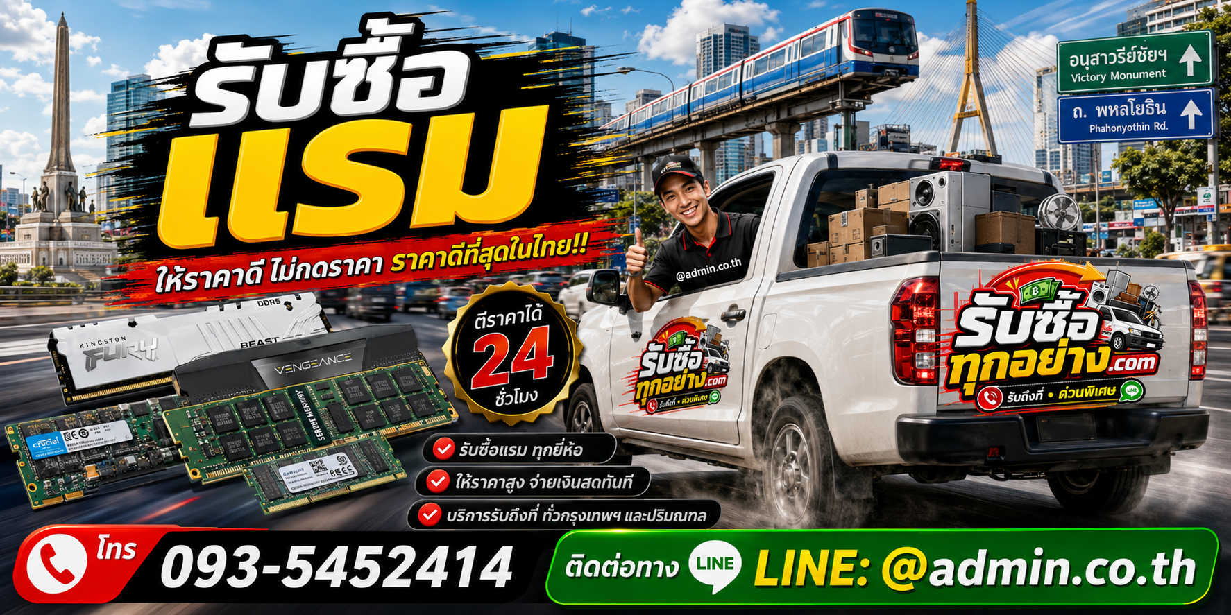 บริการรับซื้อ RAM รับของด่วนถึงที่