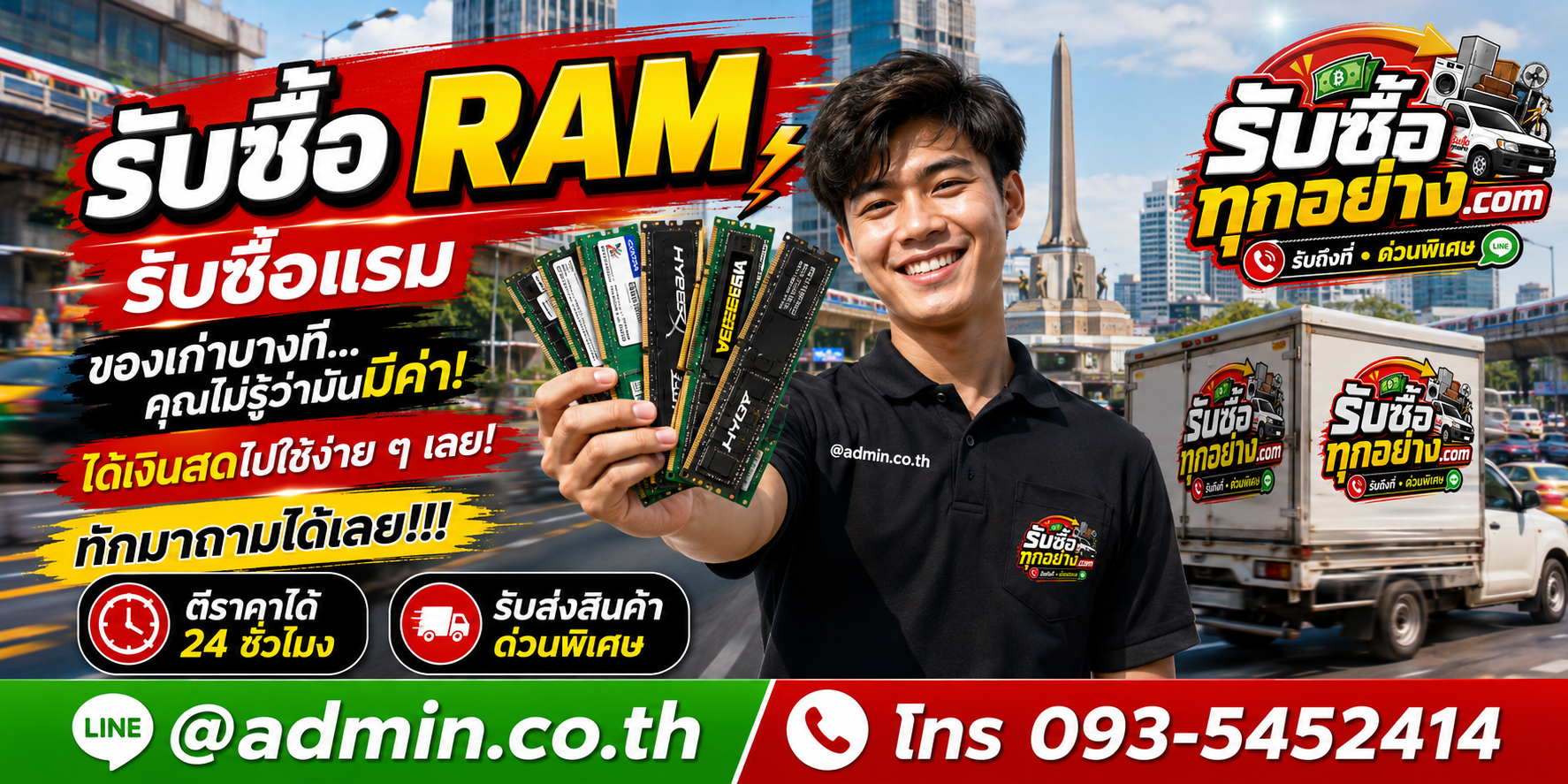รับซื้อ RAM ติดต่อง่าย ตอบไว ผ่าน LINE admin co th