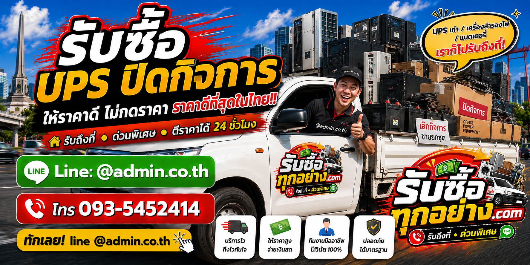 บริการรับซื้อ UPS ปิดกิจการและรับของด่วนถึงที่