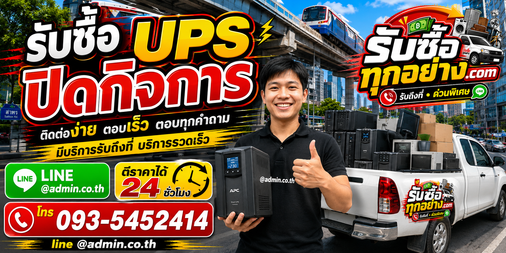 รับซื้อ UPS ปิดกิจการ ติดต่อง่าย ตอบเร็ว มีบริการรับถึงที่