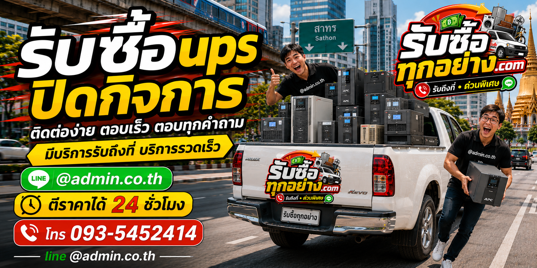 รับซื้อ UPS ปิดกิจการ รับซื้อไม่จำกัดชิ้น รับถึงที่