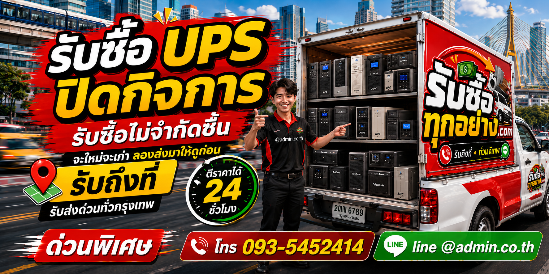 รับซื้อ UPS ปิดกิจการ ของเก่ามีค่า เปลี่ยนเป็นเงินสด