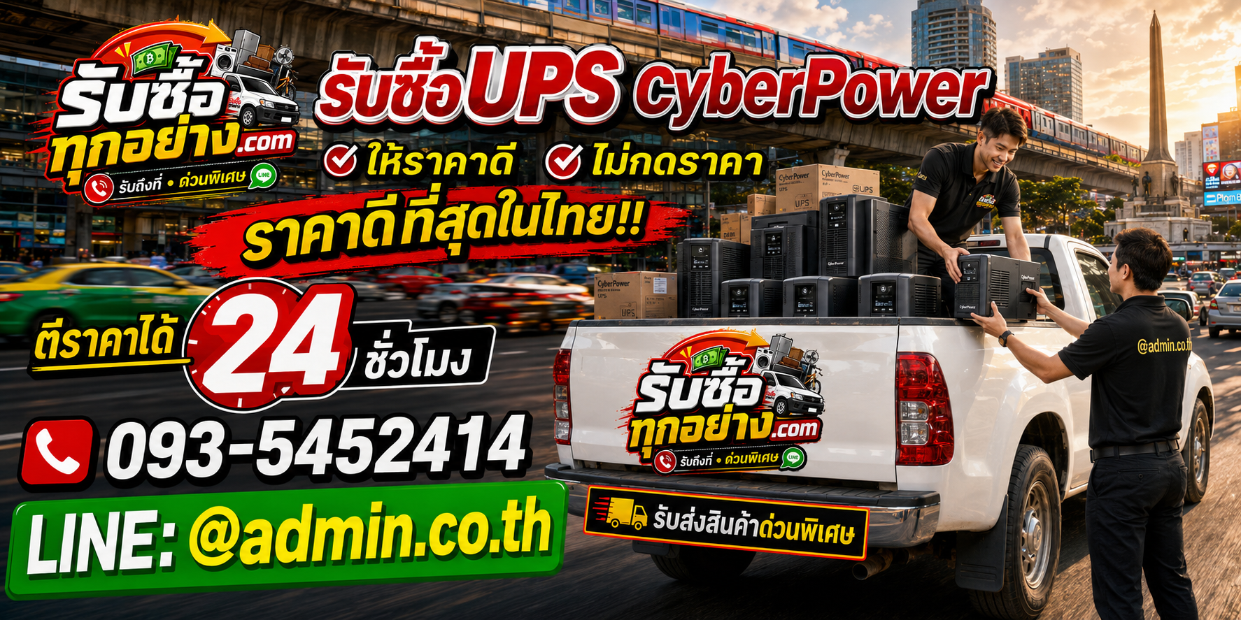 บริการรับซื้อ UPS CyberPower และรับของด่วนถึงที่