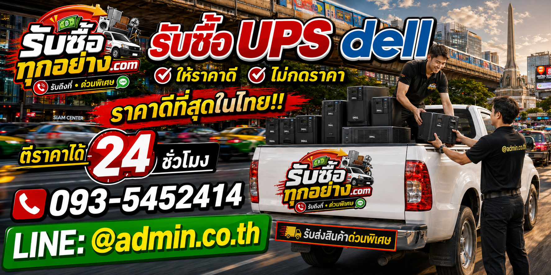 บริการรับซื้อUPS DELLและรับของด่วนถึงที่