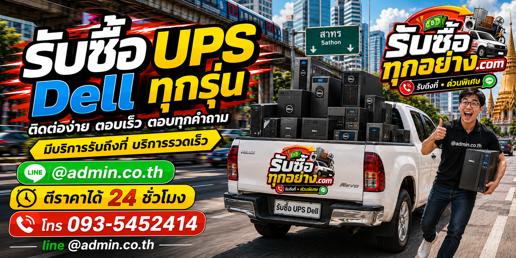 รับซื้อUPS DELL ติดต่อง่ายตอบเร็ว มีบริการรับถึงที่