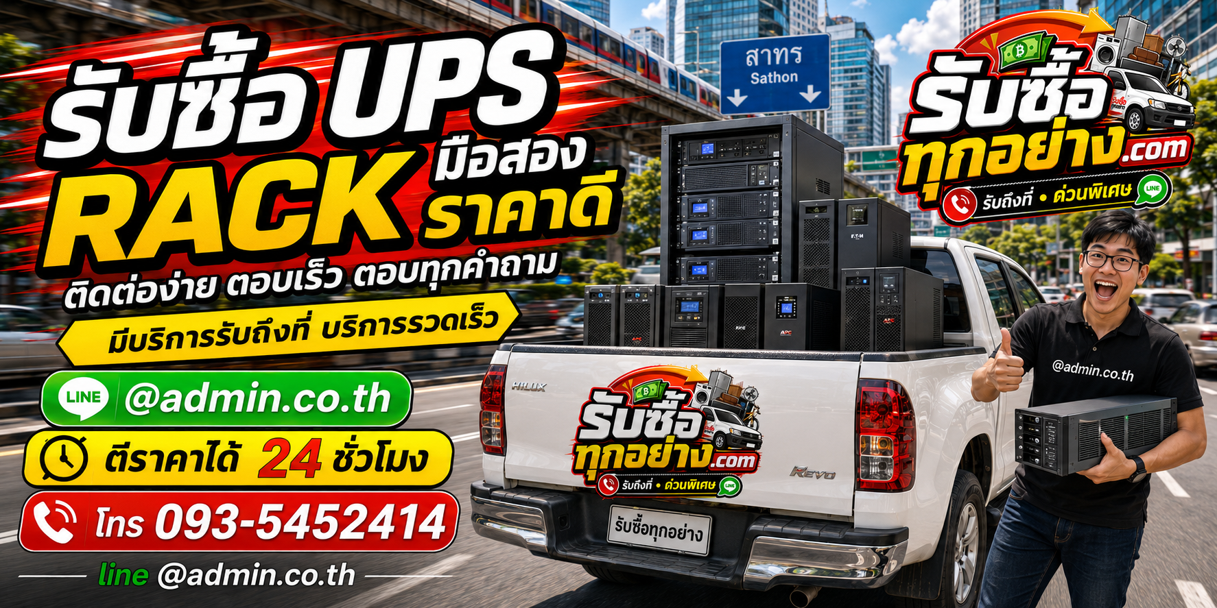 รับซื้อ UPS RACK ติดต่อง่ายตอบเร็ว มีบริการรับถึงที่
