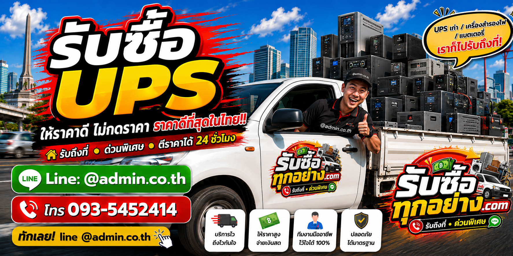 บริการรับซื้อ UPS ด่วน รับถึงที่ กรุงเทพและปริมณฑล
