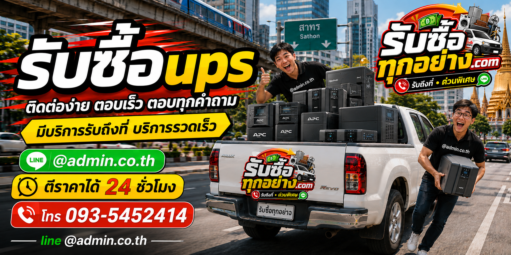 รับซื้อ UPS มือสอง รับถึงที่ ตีราคาไว 24 ชั่วโมง